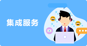 集成服務(wù)